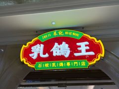 -朱记乳鸽王·非遗石岐乳鸽·全鸽宴(大兴旗舰店)