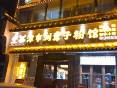 门面-津市刘聋子粉馆岳阳总店
