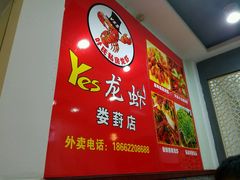 -大拇指龙虾(娄葑文体中心店)