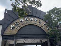 -世纪缘国际会议中心·中餐厅(百家湖店)