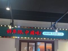 -豪享来(我格广场店)