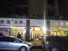 门面-大龙火锅(老店)