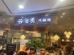 门面-云海肴·汽锅鸡·云南菜(广安门天虹店)