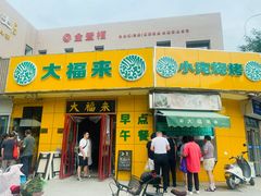 门面-大福来锅巴菜(古文化街店)