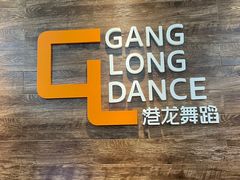 -港龙舞蹈·成人少儿舞蹈培训(深圳湾校区)