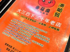 -番茄屋葡式美食(总店)