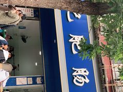 门面-甘记肥肠粉(马鞍北路店)