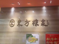 -东方棕泉·洗浴·按摩·美食国际水疗会所(福田店)