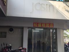 门面-松盛糕团店(红旗桥店)