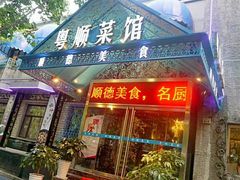 门面-梧桐餐厅(泉城路店)