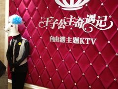 iphone_upload_pic-自由港KTV(王子公主金平店)