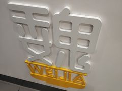 -魏家餐饮(朗香街店)