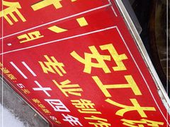 -安工大饼庞家肉饼