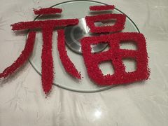 -御仙都北京菜馆·烤鸭店(双井店)