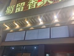 -蜀留香火锅·始于1999·原四川老火锅(白堤路店)