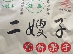 -清真·二嫂子煎饼果子(鼓楼旗舰形象店)