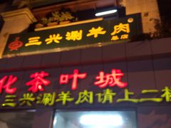 门面-三兴涮羊肉(荣安大街店)