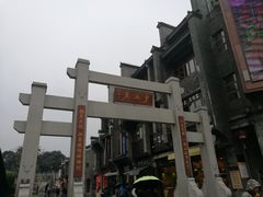 -东西巷