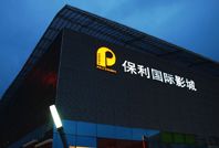 -保利国际影城(保利文化广场店)
