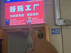 -好玩工厂密室·鹅鸭杀·桌游拼豆电玩