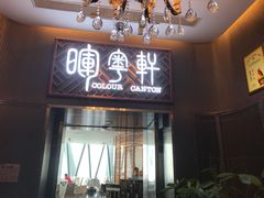 门面-广州塔晖粤轩中餐厅