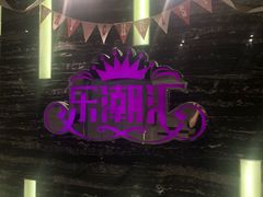 -乐潮汇时尚量贩式KTV(嘉业国际城购物中心店)