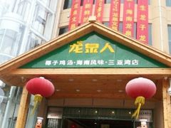 门面-龙泉人椰子鸡.糟粕醋.海南菜(三亚旗舰店)