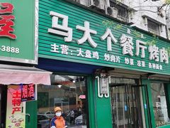 门面-马大个餐厅烤肉