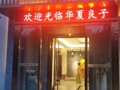 -华夏良子·足道SPA艾灸(铁道大厦店)