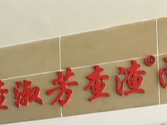 -查淑芳查渣面(崇州店)