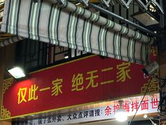 -余艳梅拌面世家(马场横路店)