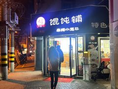 门面-林记老上海馄饨铺(瑞金店)