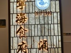 -宁海食府·涌宴(真和店)