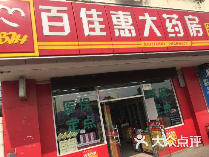 百佳惠大藥房(勞動路店)圖片 - 第4張