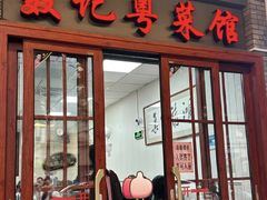 -聂记粤菜馆(鼓西路店)