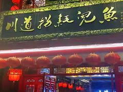 门面-川道拐耗儿鱼(置信路店)