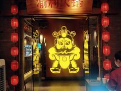 门面-渝利重庆火锅