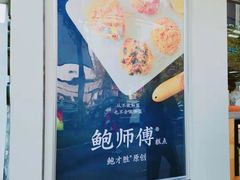 -鲍师傅糕点(江苏路店)