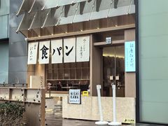 -银座仁志川·生吐司专门店(香港广场店)