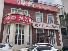-炆艺乳鸽·煲仔饭大排档(望京来广营店)