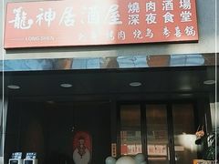 门面-龙神·炭烧酒场深夜食堂(新街口店)