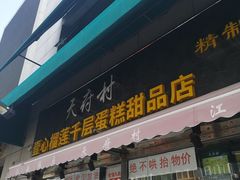 门面-壹心榴莲千层蛋糕甜品店