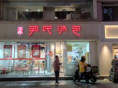 -百年尹氏汤包(湖南路狮子桥店)