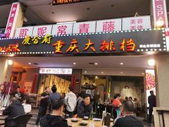 门面-庆合府重庆大排档(紫都城店)