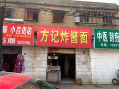 -方记炸酱面(三十年老字号)