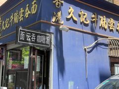 门面-香港久记牛腩云吞面(友好广场店)