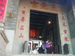 -广州三元宫