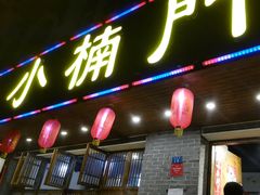 -小楠门·重庆老火锅(合江门店)