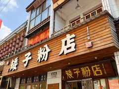 -矮子粉店1985·长沙米粉(湘春路店)