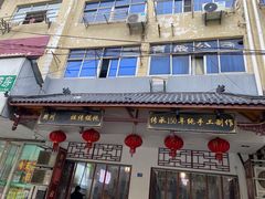 -樊川祖传馄饨(江都店)